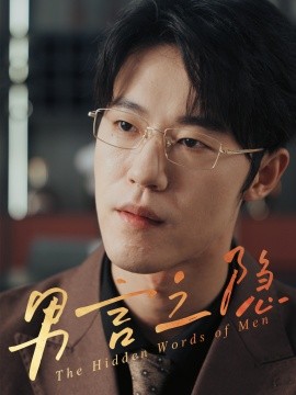 男言之隐（30集）赵宇哲&周志鹏 (2025)-58创客网