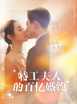 特工夫人的百亿婚约 (2024)-58创客网