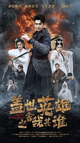盖世英雄之舍我其谁 (2025)-58创客网