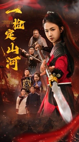 一枪定山河（52集）(2025)-58创客网