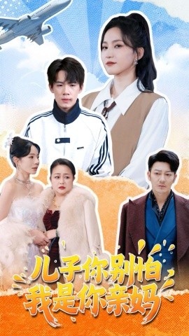 儿子你别怕，我是你亲妈（72集）葛子杨＆赵慧楠 (2025)-58创客网