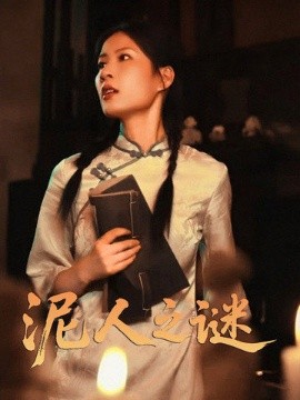 泥人之迷（30集）徐心语 (2025)-58创客网