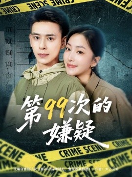 第99次的嫌疑（80集）秦阳&柳颜 (2025)-58创客网