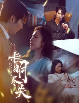 长明尽失＆明烬（59集）金佳遇&宋彧佳 (2025)-58创客网