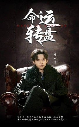 命运转盘（43集）马法洋＆骆虹宇 (2025)-58创客网