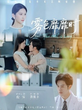 雾色靡靡时（53集）肖茜文&聂子轩 (2025)-58创客网