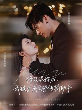 修改昵称后，我被当成文件传输助手（81集）刘欣悦 (2025)-58创客网
