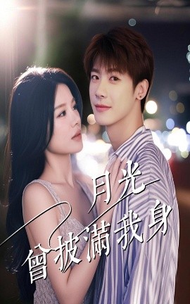 月光曾披满我身（61集）右智园&叶一宸 (2025)-58创客网