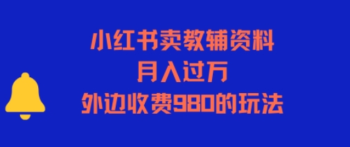 小红书卖教辅资料，月入过1W，外边收费980的玩法-58创客网