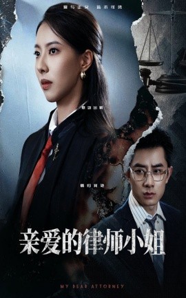 亲爱的律师小姐（50集）孙昊&苏嘉欣 (2025)-58创客网