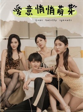 爱意悄悄萌芽 (2025)-58创客网
