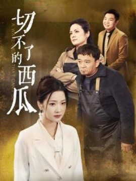 切不了的西瓜 (2025)-58创客网