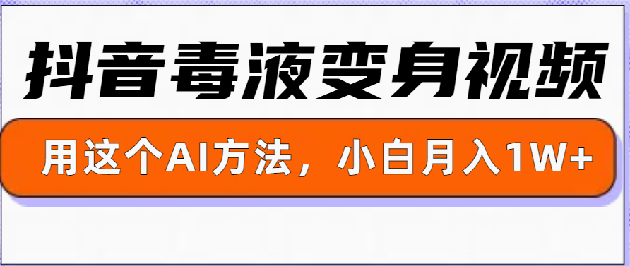 一键生成变身视频，用这个方法，小白也能月入1W+-58创客网