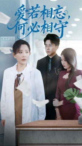 爱若相忘，何必相守（47集）彭剑雄＆李智颖 (2025)-58创客网