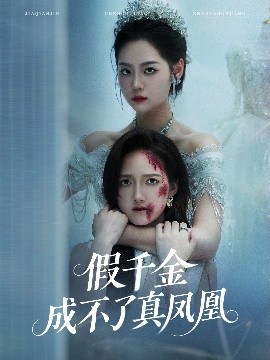 假千金成不了真凤凰（60集）宋宇欣&董泽馨 (2025)-58创客网