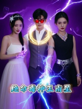 绝命毒神王南星（32集）王礼莹 (2025)-58创客网