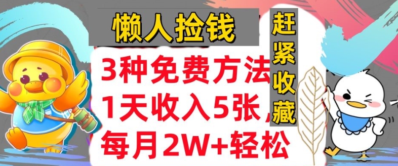 3种免费方法，冷门项目，1天收入几张，懒人捡钱，赶紧收藏-58创客网