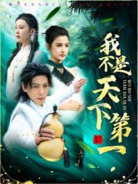 我不是天下第一 (2025)-58创客网