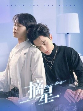 摘星 (2025)-58创客网