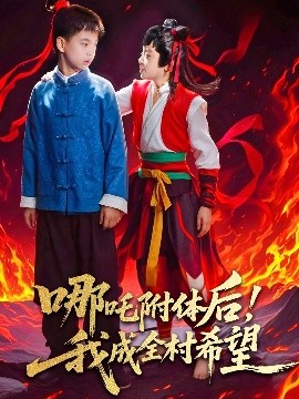 哪吒附体后！我成全村的希望（53集）李佳璘＆于岚 (2025)-58创客网