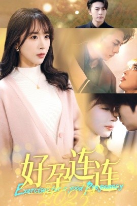 好孕连连2025 (2025)-58创客网