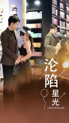 沦陷星光 (2024)-58创客网