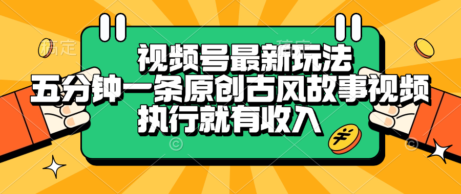 视频号最新玩法，五分钟一条原创古风故事视频，执行就有收入-58创客网