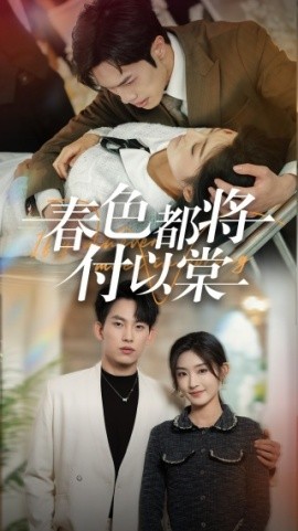 春色都将付以棠 (2025)-58创客网