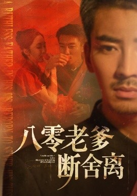 八零老爹断舍离（75集）张瀚文＆赵琪&杨晴&吴虹阅 (2025)-58创客网