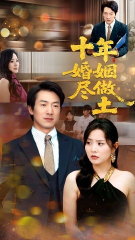 十年婚姻尽做土（66集）商琪&任珺行 (2025)-58创客网