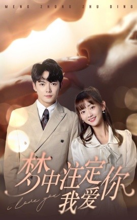 梦中注定我爱你 (2024)-58创客网