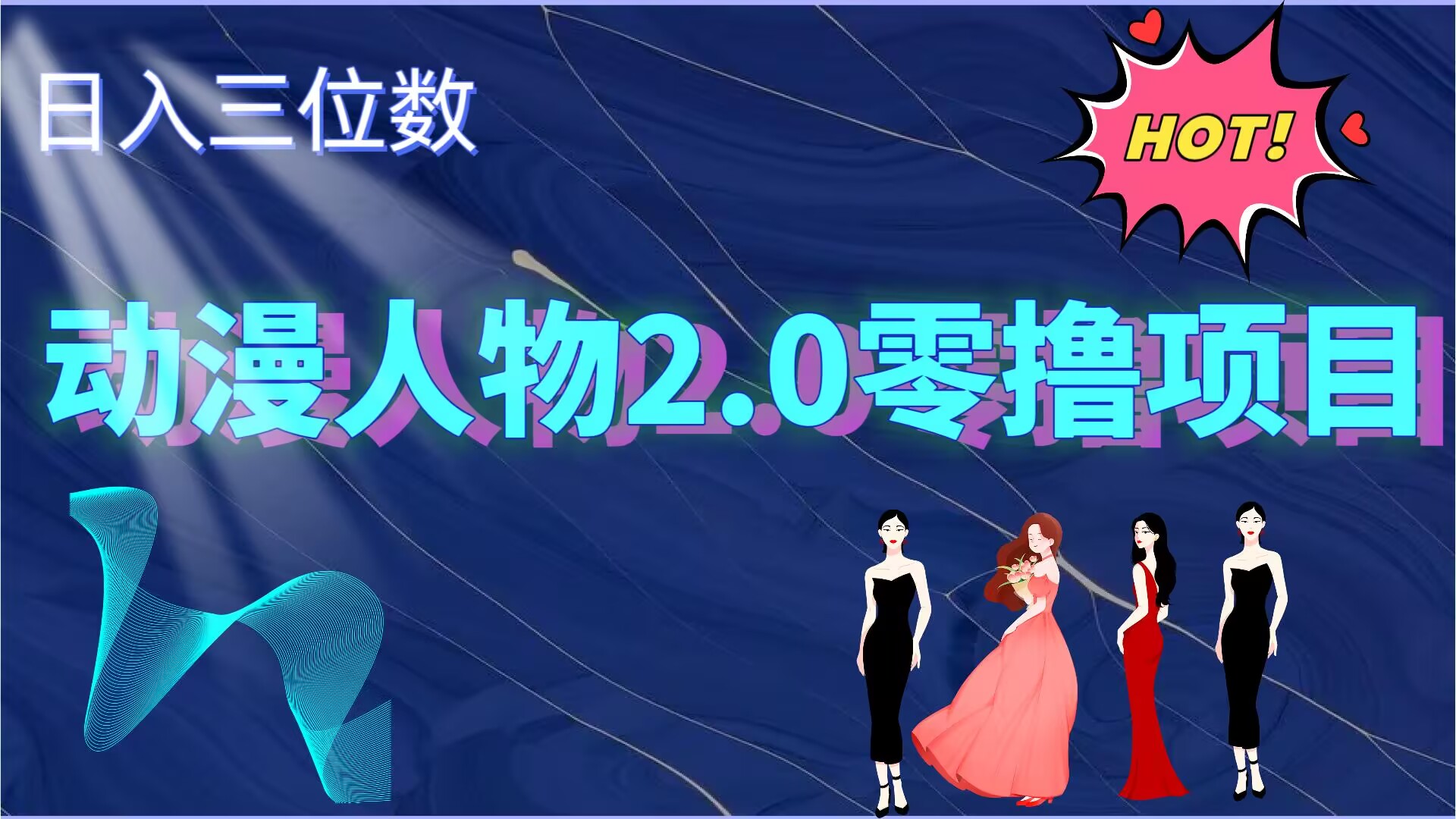 2024动漫人物2.0变现项目，零投入易上手，日入三位数-58创客网