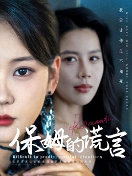 保姆的谎言 (2024)-58创客网