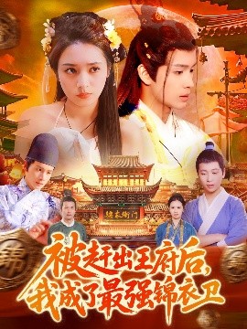 被赶出王府后，我成了最强锦衣卫（110集）范高坡＆王紫雯 (2025)-58创客网