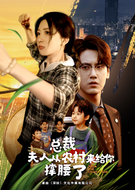 总裁夫人从农村来给你撑腰了 (2024)-58创客网