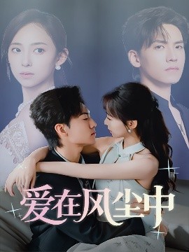 爱在风尘中（61集）聂博宣&陆文欣 (2025)-58创客网