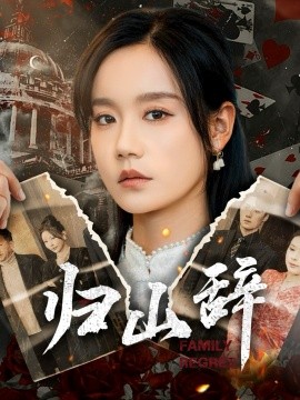 归山辞（80集）宋哲伦＆张诗媛 (2025)-58创客网