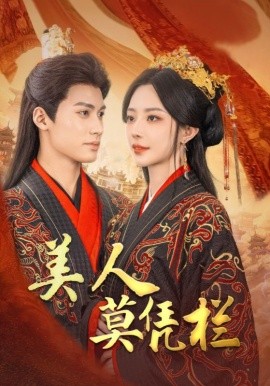 美人莫凭栏 (2025)-58创客网