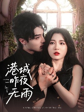 港城昨夜无雨（61集）刘兰博＆郑晨雨 (2025)-58创客网