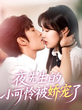 夜先生的小可怜被娇宠了（87集）王博＆吴佳璐 (2025)-58创客网