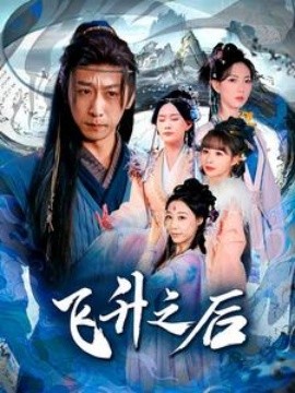 飞升之后 (2025)-58创客网
