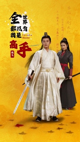全世界都以为我是高手（63集）李梓萌&文昕 (2025)-58创客网