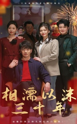 相濡以沫三十年 (2025)-58创客网