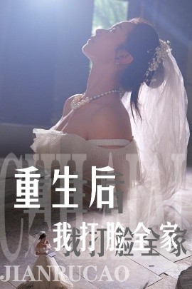 重生后我打脸全家 (2024)-58创客网