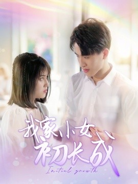 我家小女初长成（100集）(2025)-58创客网