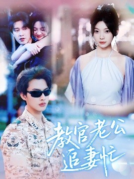 教官老公追妻忙（81集）闵杰&彭瑶 (2025)-58创客网