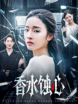 香水蚀心（30集）夏欢亭 (2025)-58创客网