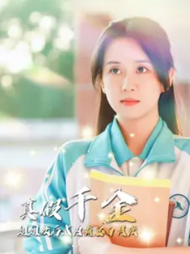 真假千金姐姐死后成为霸总白月光 (2024)-58创客网