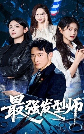 最强发型师（61集）一然&陈沛苏 (2025)-58创客网