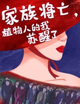 家族将亡，植物人的我苏醒了 (2025)-58创客网
